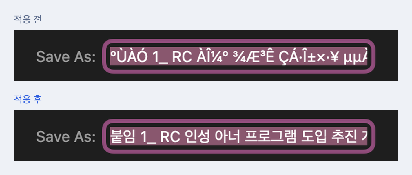 맥 저장 대화상자의 파일 이름. 위는 확장을 적용하기 전, 아래는 적용한 뒤