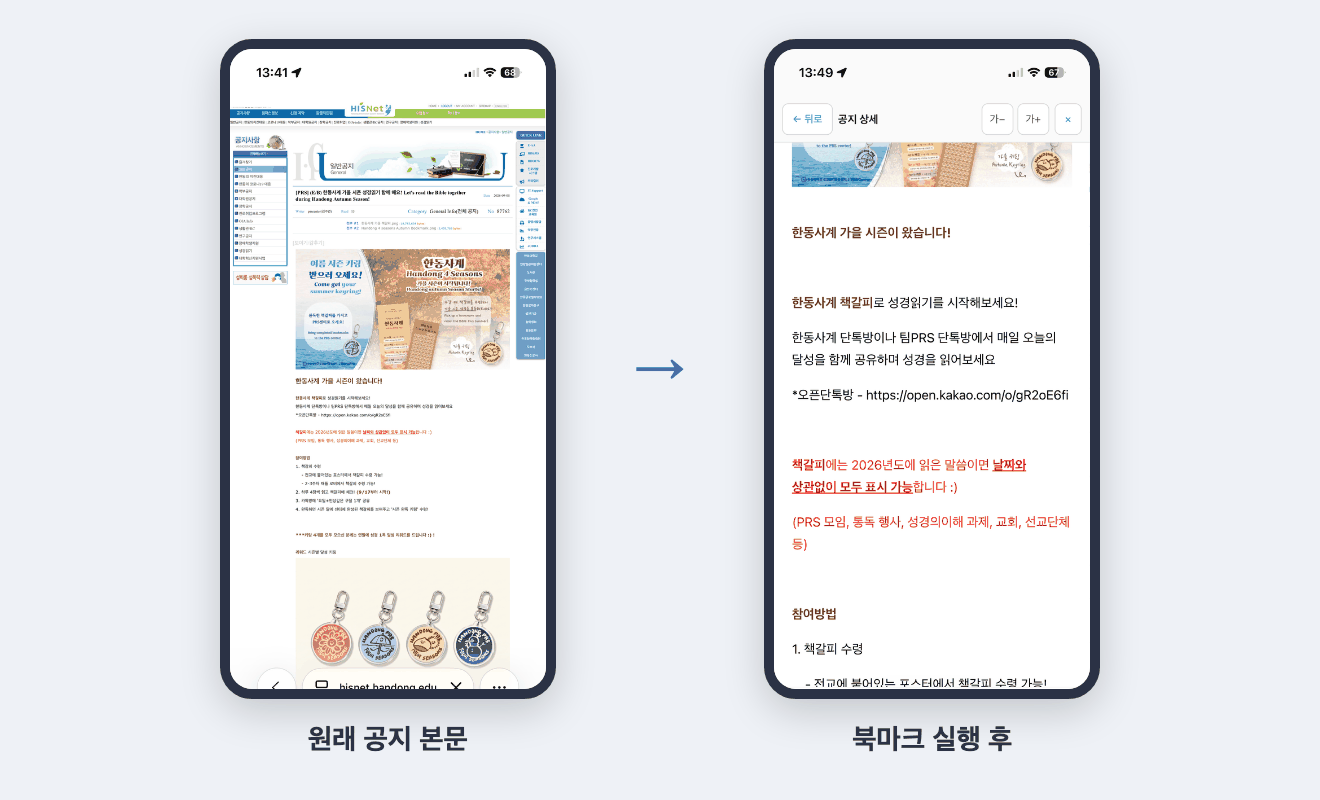 폰에서 본 히즈넷 공지 본문. 왼쪽은 원래 화면, 오른쪽은 북마크를 실행한 뒤