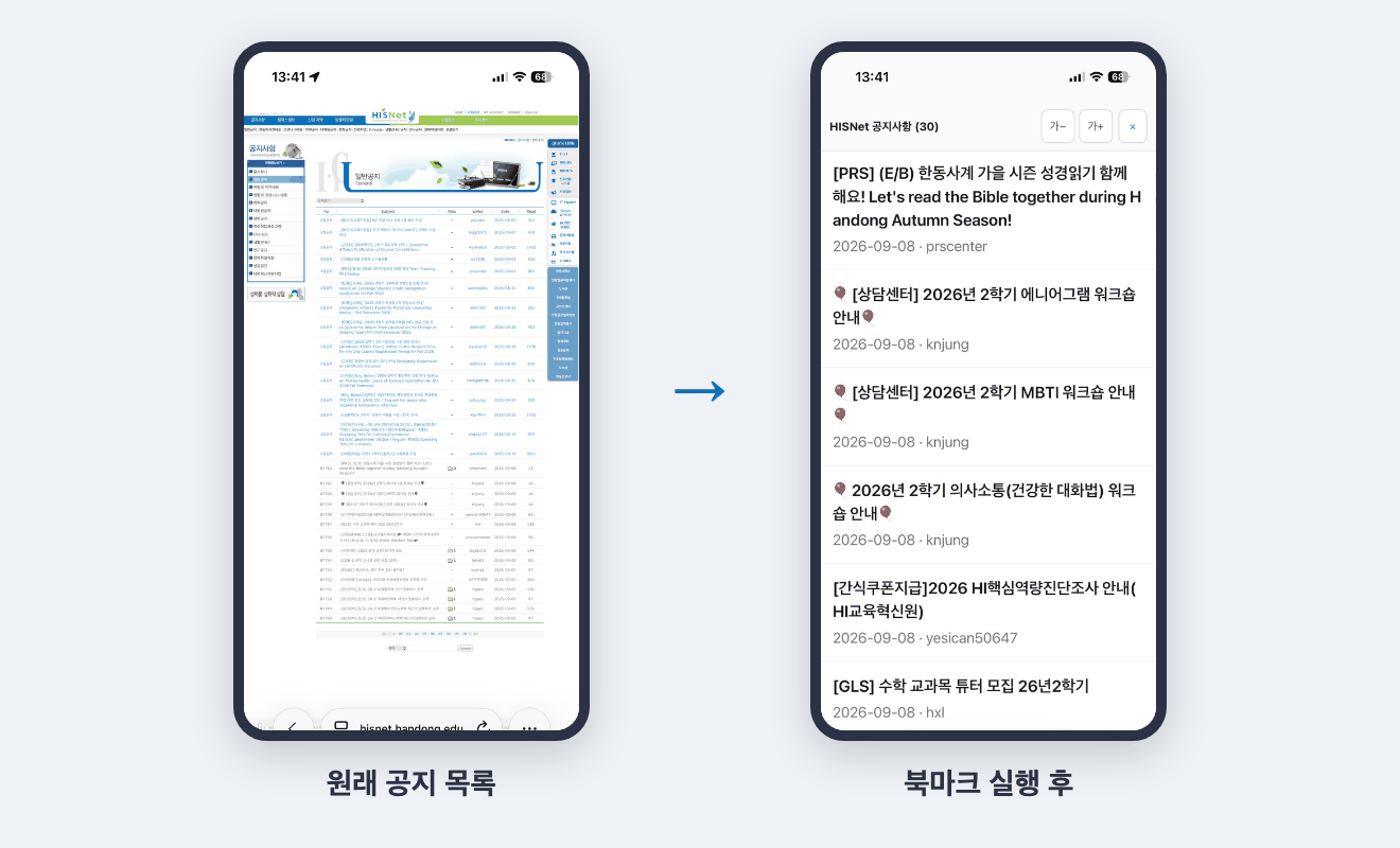 폰에서 본 히즈넷 공지 목록. 왼쪽은 원래 화면, 오른쪽은 북마크를 실행한 뒤