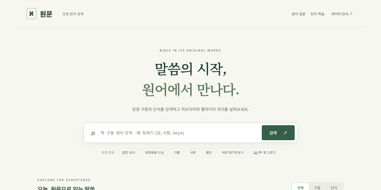 원문 — 성경 원어 검색 화면