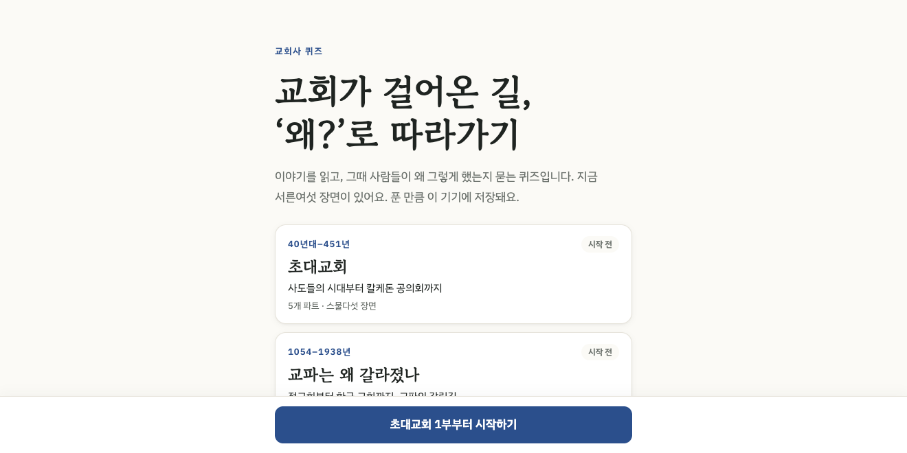 교회사 퀴즈 화면