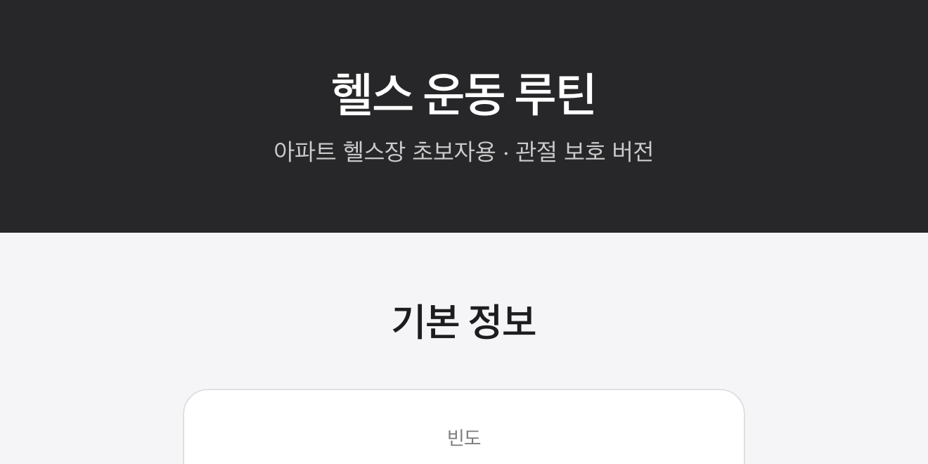 헬스 운동 루틴 화면