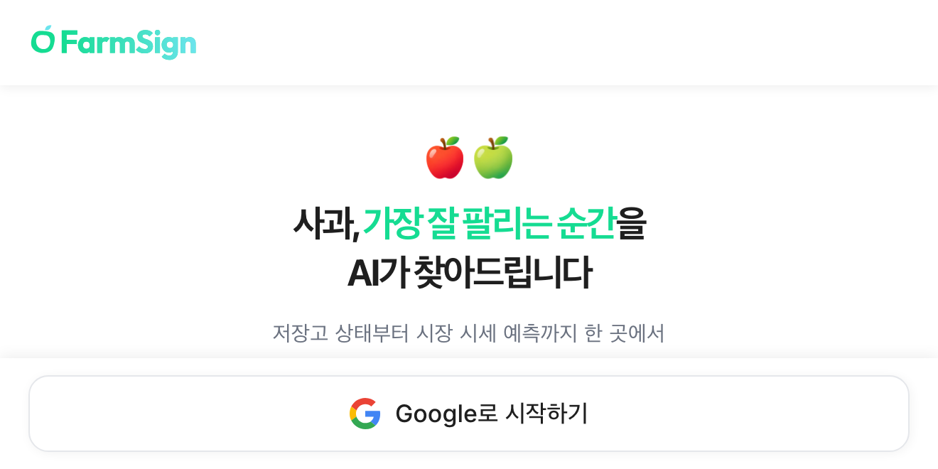 FarmSign 메인 화면
