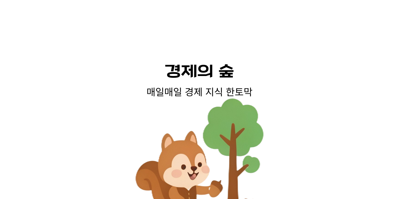 경제의 숲 메인 화면