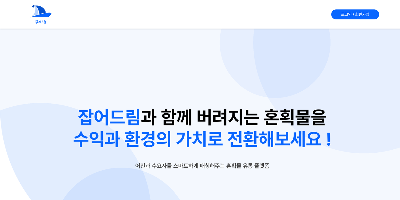 잡어드림 메인 화면