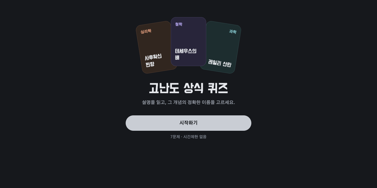 고난도 상식 퀴즈 화면