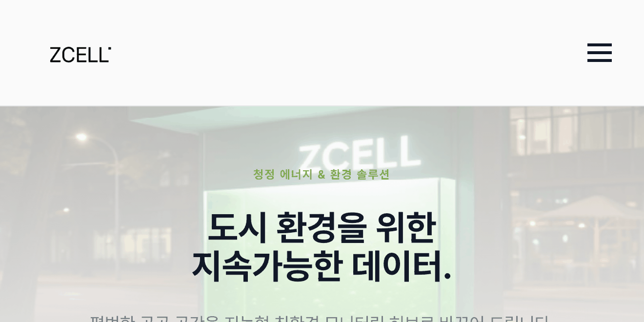 Zcell 웹사이트 메인 화면